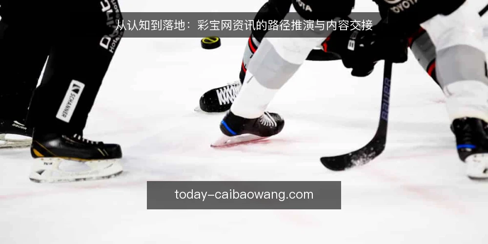 从认知到落地：彩宝网资讯的路径推演与内容交接 — 场景起点：运营者面对的信息迷宫 配图