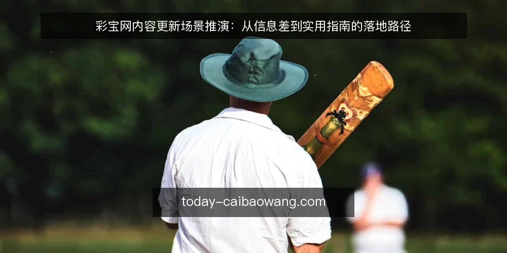 彩宝网内容更新场景推演:从信息差到实用指南的落地路径 — 场景设定:彩宝网资讯更新的真实约束 配图