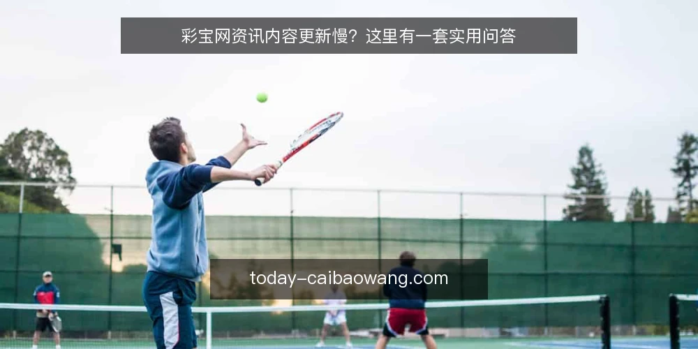 彩宝网资讯内容更新慢?这里有一套实用问答 — 为什么彩宝网资讯更新总跟不上节奏? 配图