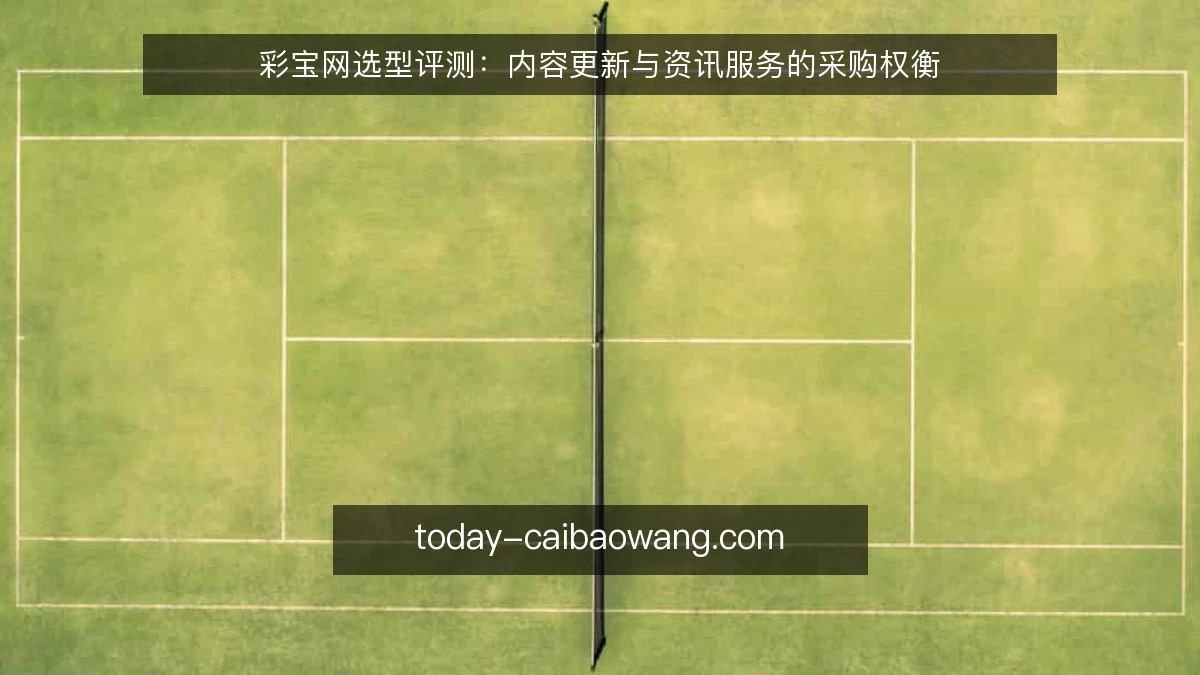 彩宝网选型评测:内容更新与资讯服务的采购权衡