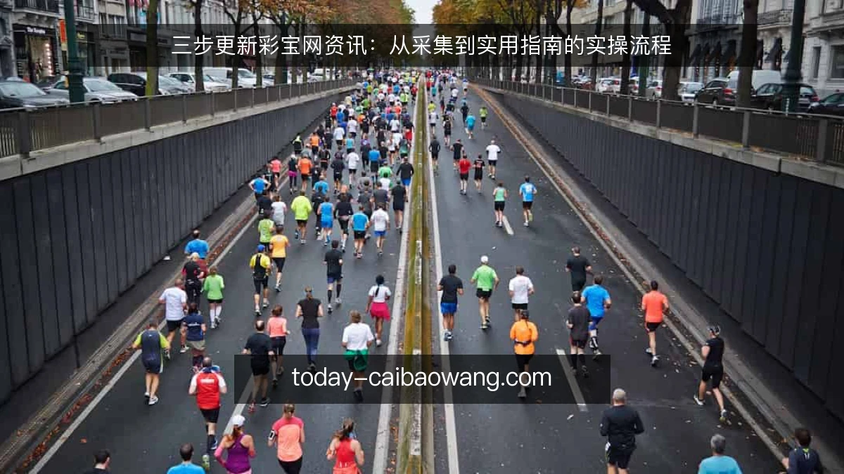 三步更新彩宝网资讯:从采集到实用指南的实操流程