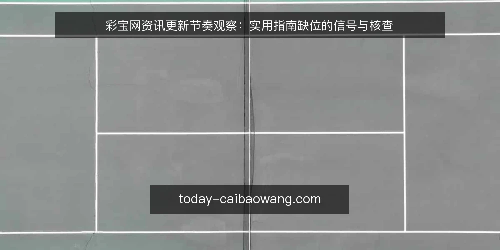 彩宝网资讯更新节奏观察：实用指南缺位的信号与核查 — 信号观察：资讯更新频繁但实用指南缺位 配图