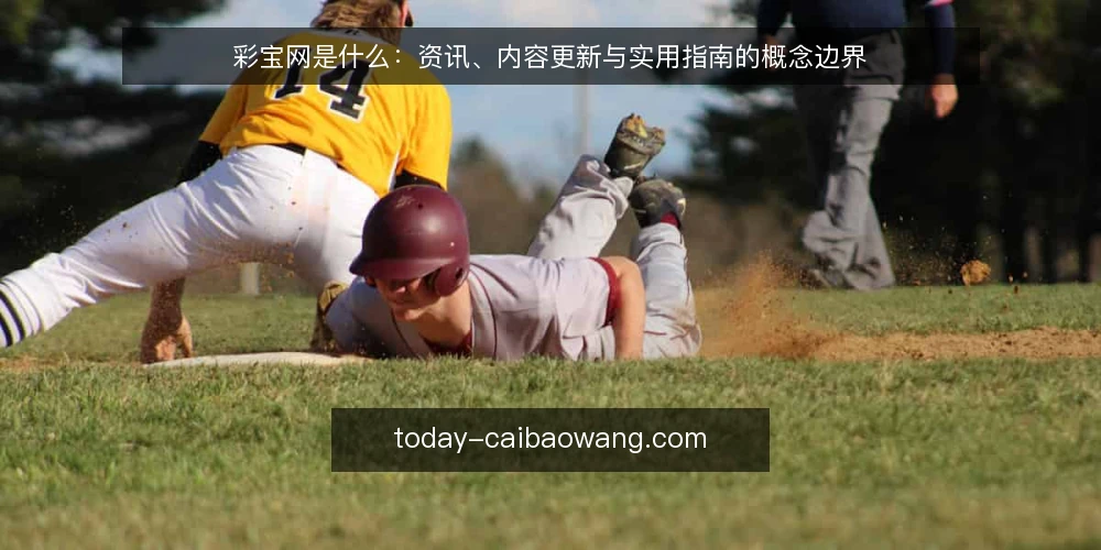 彩宝网是什么:资讯、内容更新与实用指南的概念边界 — 彩宝网是什么:先厘清概念 配图