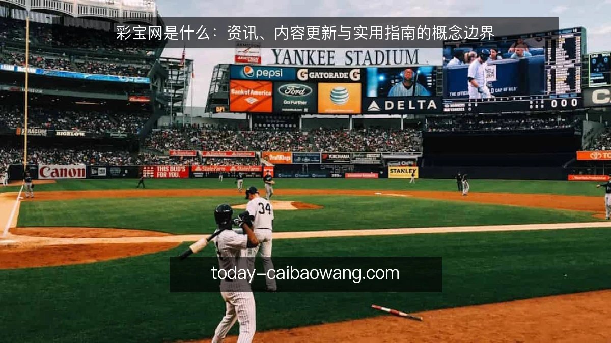 彩宝网是什么:资讯、内容更新与实用指南的概念边界