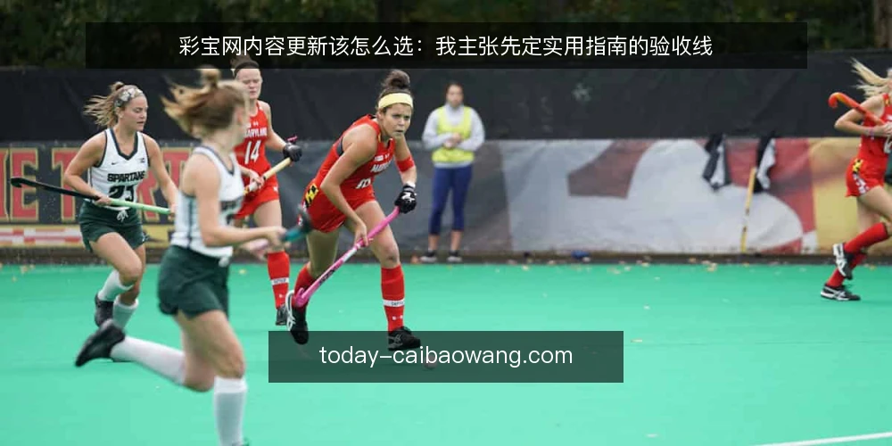彩宝网内容更新该怎么选:我主张先定实用指南的验收线 — 先定义你要解决的内容需求 配图
