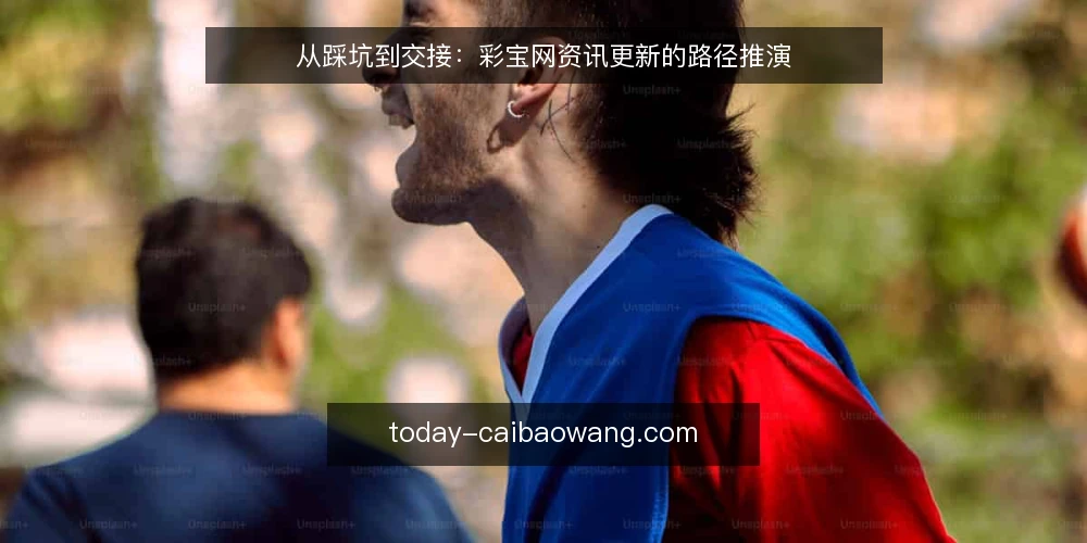 从踩坑到交接:彩宝网资讯更新的路径推演 — 现场卡点:更新为什么总在最后一刻失控 配图